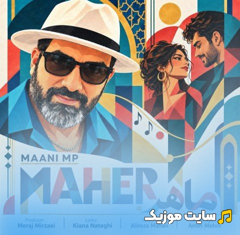 آهنگ جدید مانی ام پی به نام ماهر با متن (کامل)